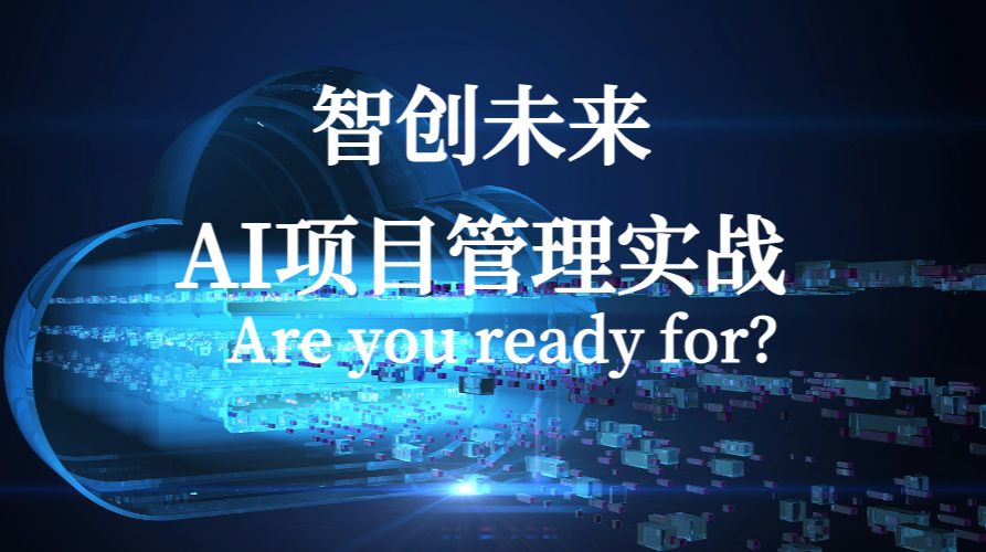 智创未来：AI项目管理实战沙龙（2月15日）